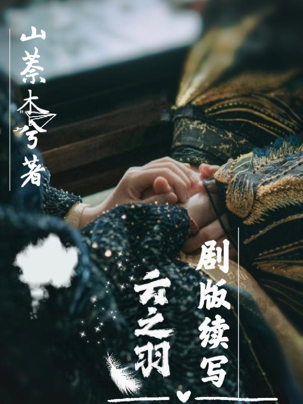 云之羽续写番外篇叫什么