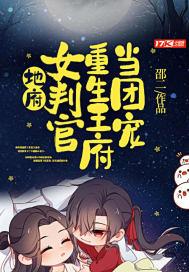 地府女判官叫什么
