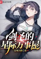 剑圣的星际万事屋女主