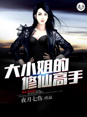 修仙大小姐的高冷侍卫