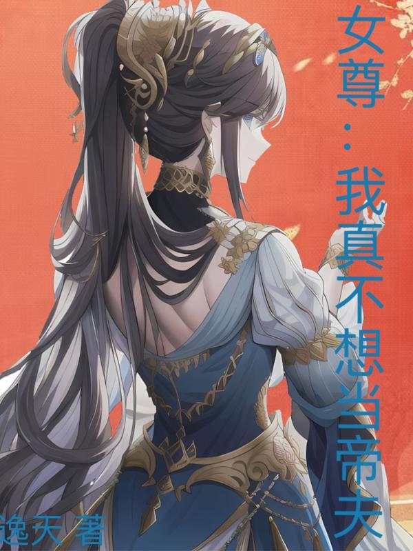 我不想当皇帝女尊