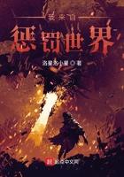 来自怪物的惩罚