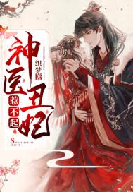 神医丑妃惹不起 顶点阅读