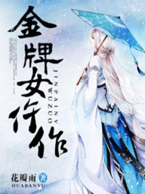 金牌女仵作有声