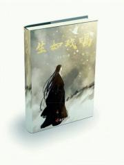 生人如戏
