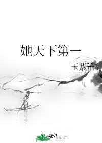 她天下第一笔趣阁