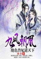 九凤朝凰绝色兽妃逆天下重葵