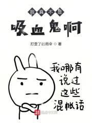 我真的是吸血鬼