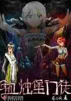 血烛堡门徒是百合吗