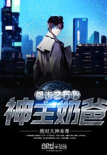 万界神主之最强奶爸系统