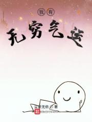 我有无穷的力量
