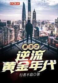 重生之逆流青春年代