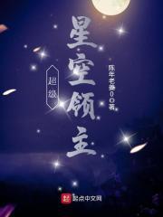 超级星空领主TXT全文免费最新章节列表