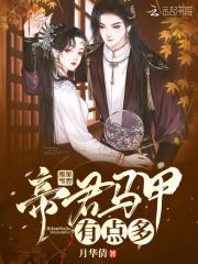 帝君马甲有点多全文免费阅读