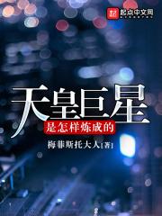 天皇巨星进化史