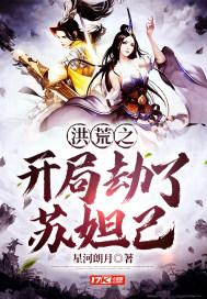 洪荒之劫道开辟世界