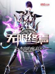 无限终焉主题曲