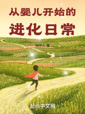 从婴儿开始进化日常免费观看