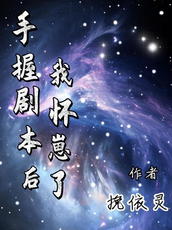 太子妃又带崽跑了
