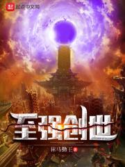 至强创世免费阅读