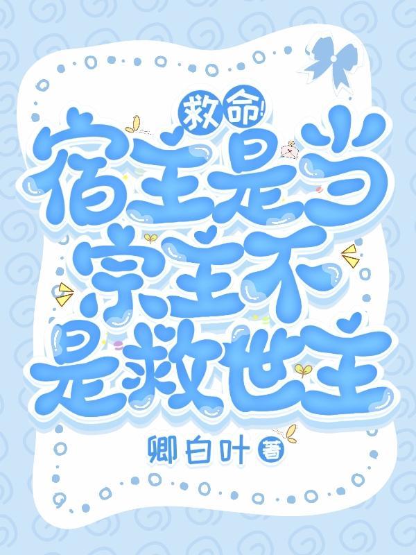 宿主他就是祸水