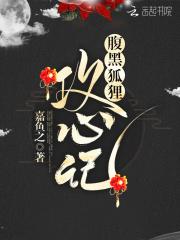腹黑狐王宠上身