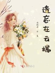 遗忘在被遗忘的角落