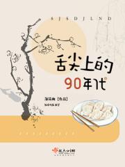 舌尖上的历史