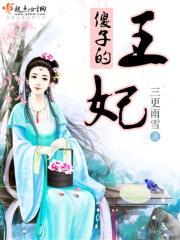 傻子王妃驾到