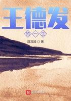 王德发的一生有声