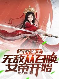 全民领主开局招募女帝免费阅读