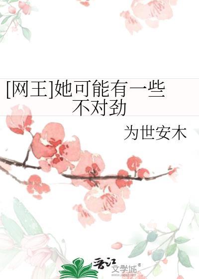网王之她有一点对劲