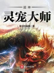 超神宠神