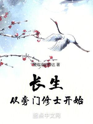 长生从旁门修士开始TXT
