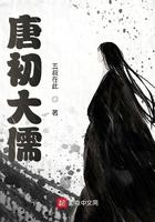 唐朝儒学大师