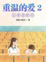 重温的爱2之青涩时代免费观看