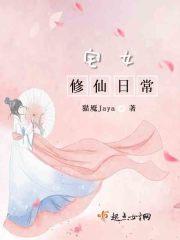 宅女修仙传