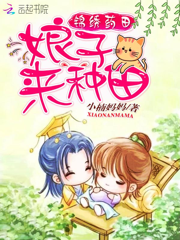锦绣田园我家娘子很嚣张免费阅读作