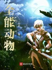 全能猫科动物