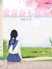 青春不散场是啥意思