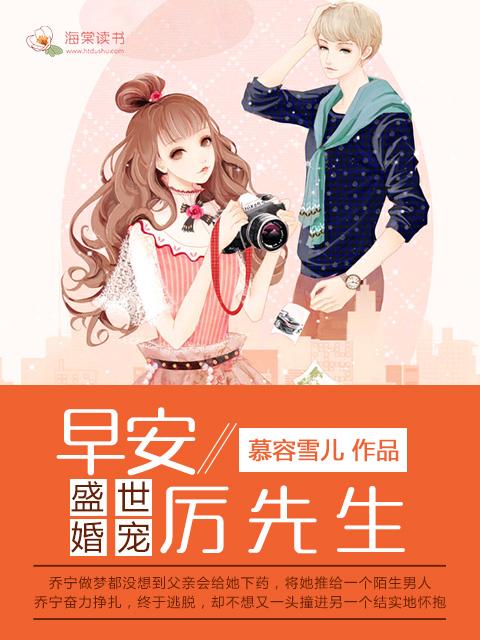 盛世婚宠早安厉先生