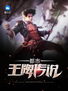都市王牌至尊