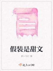 假装是个