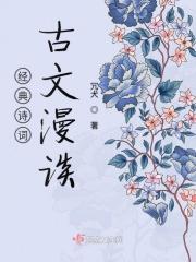经典古诗文精选