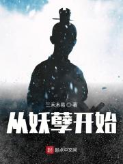 从妖开始无敌