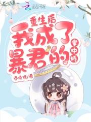 重生后我成了暴君的心尖
