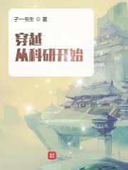 穿越过去搞科研的