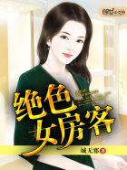 绝色俏房客