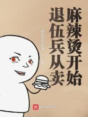 摆摊从麻辣烫开始