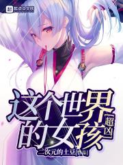 这个世界的女孩超凶猛